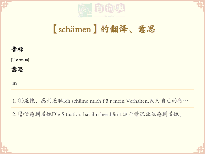 schämen