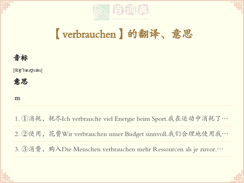 verbrauchen