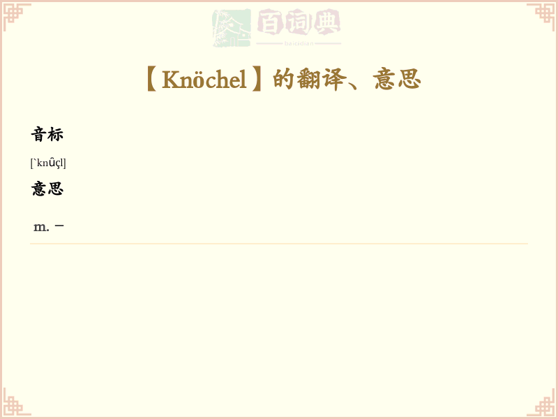 Knöchel