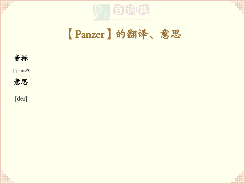 Panzer