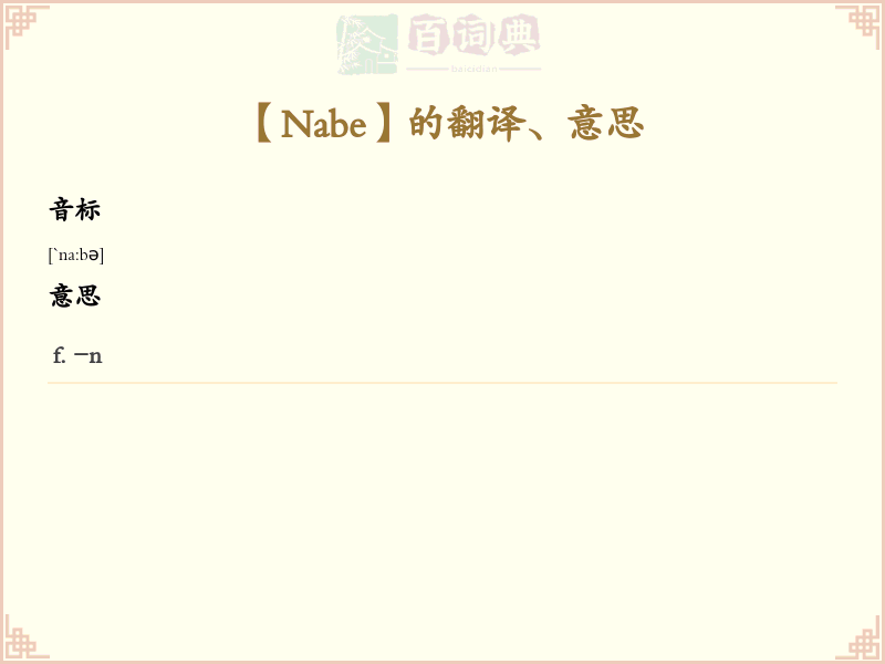 Nabe