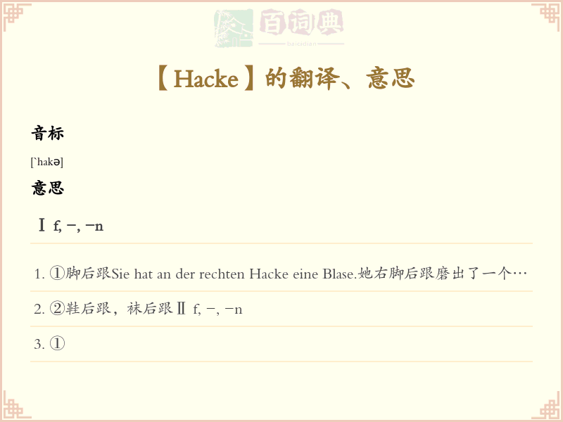 Hacke