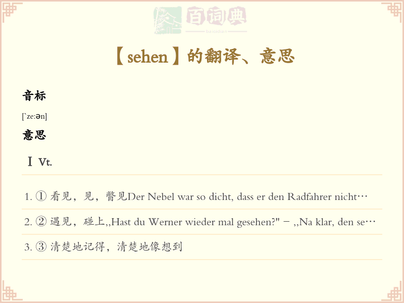 sehen