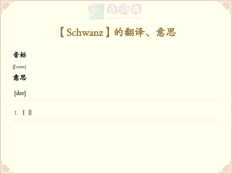 Schwanz