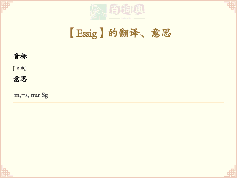 Essig