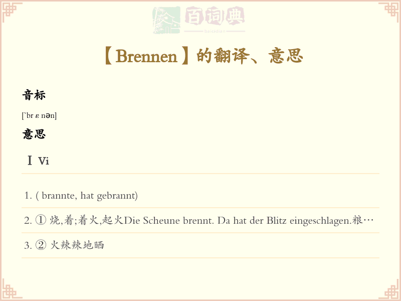 Brennen