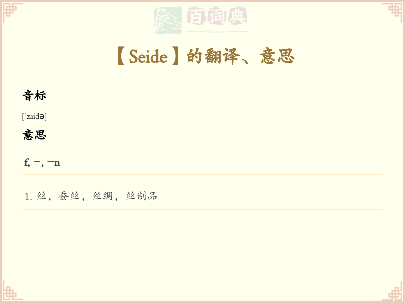 Seide