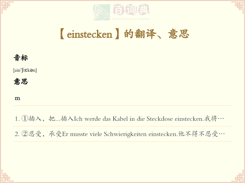 einstecken