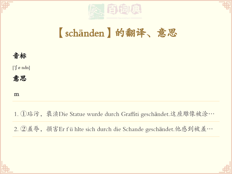 schänden