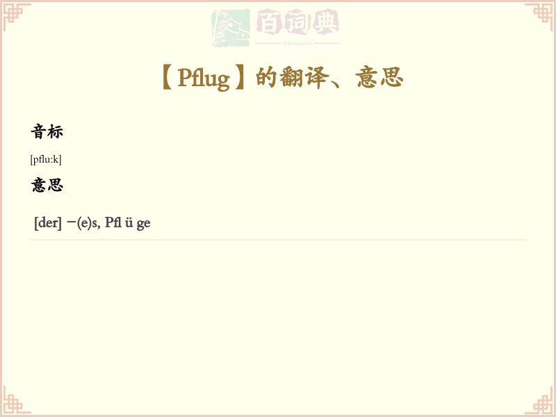 Pflug