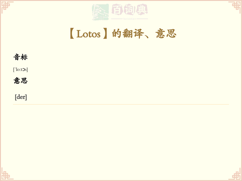 Lotos