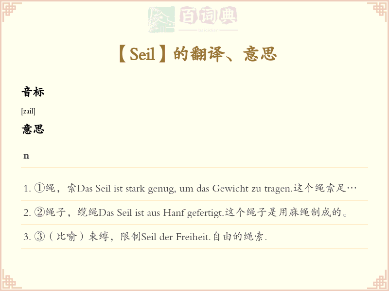Seil