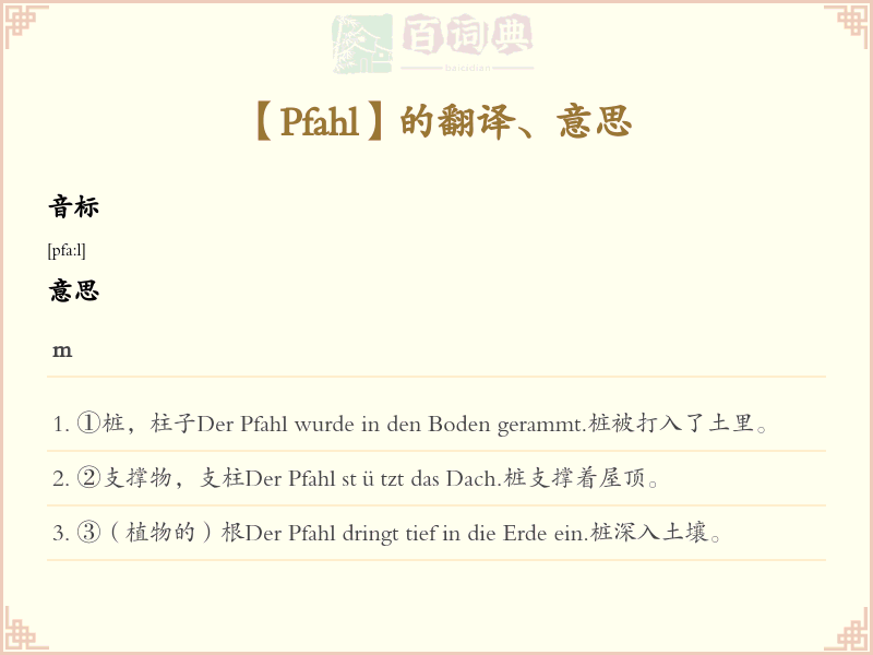 Pfahl