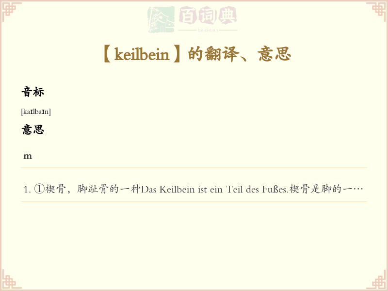 keilbein