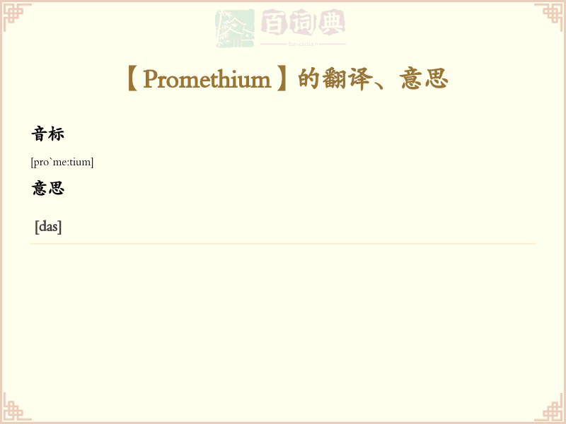 Promethium