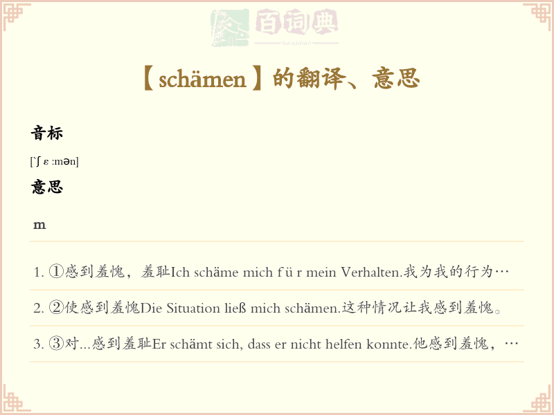 schämen