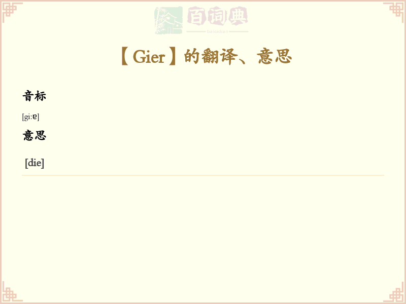 Gier