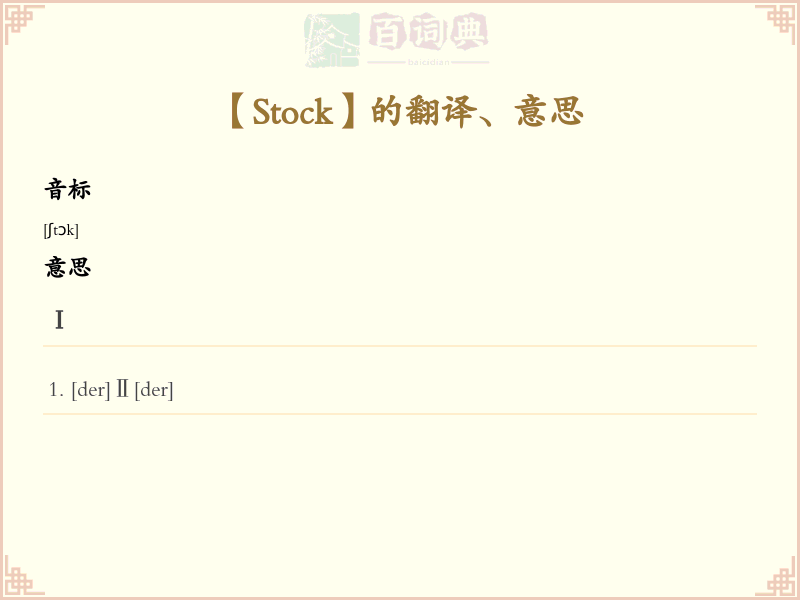Stock