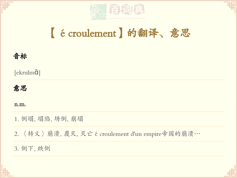 écroulement