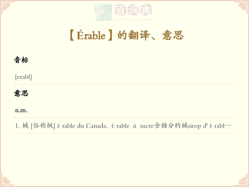 Érable