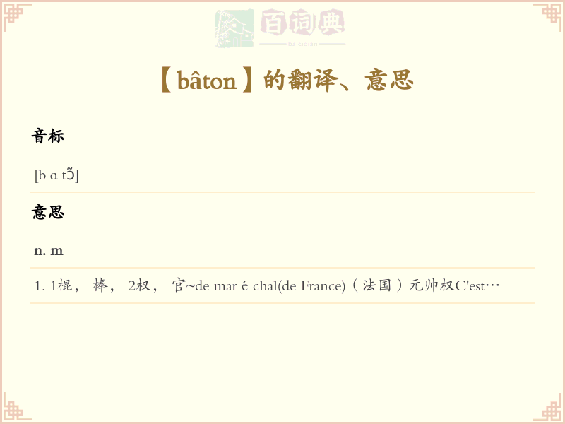 bâton