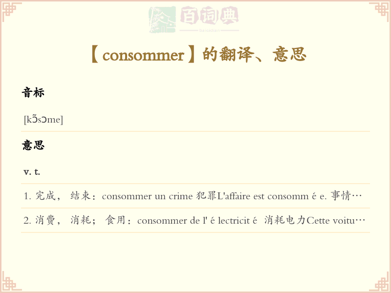 consommer