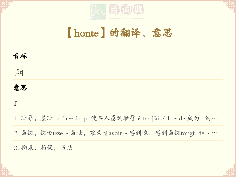 honte