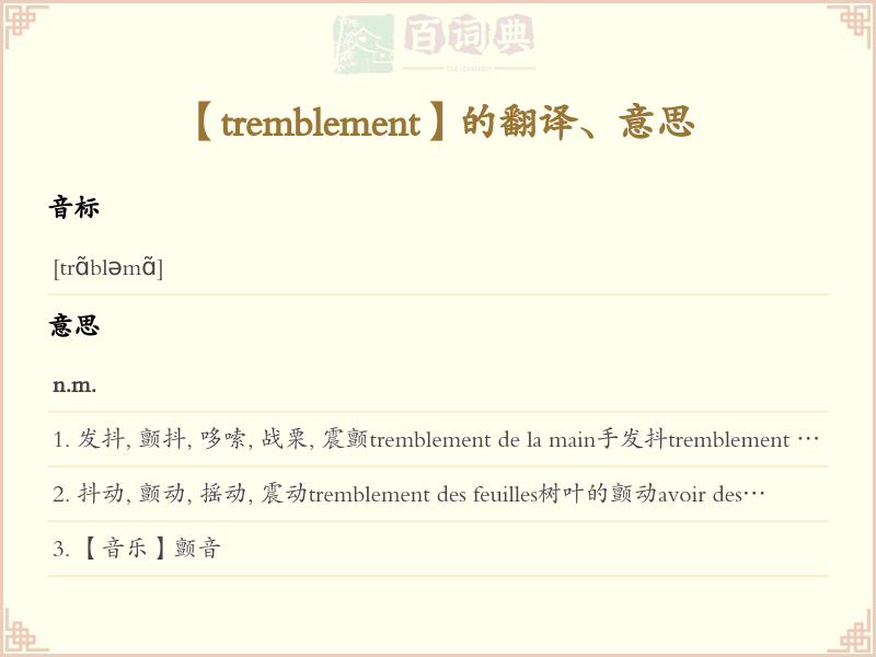 tremblement