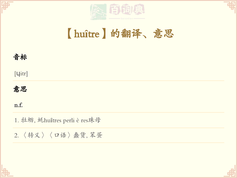 huître