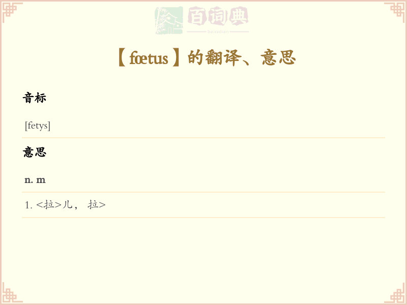 fœtus