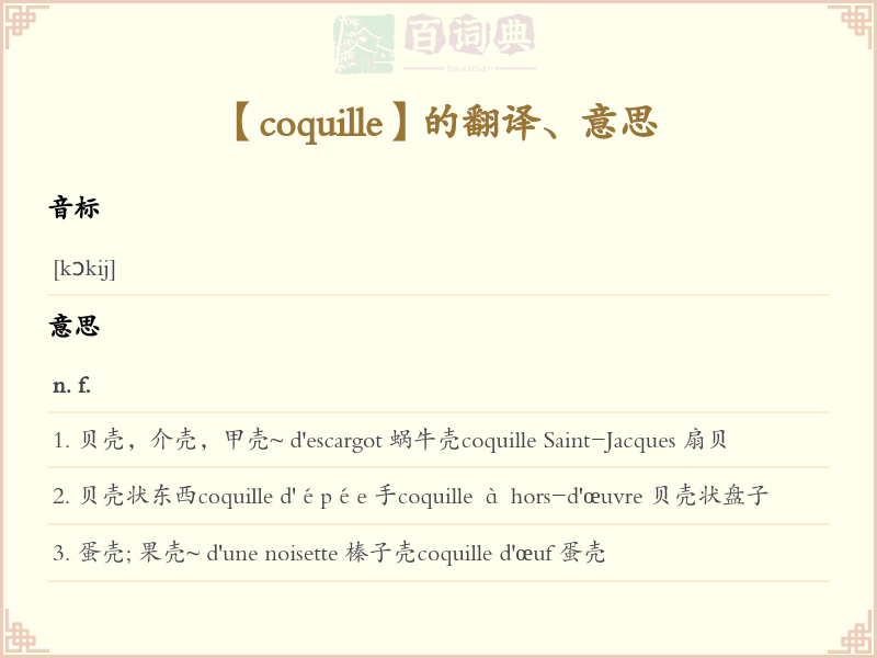 coquille