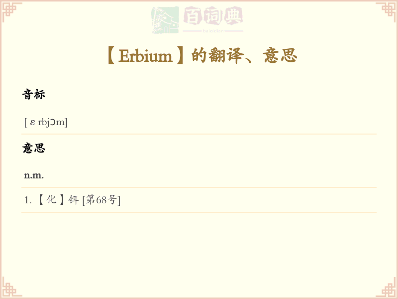 Erbium
