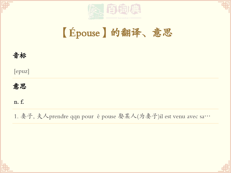 Épouse