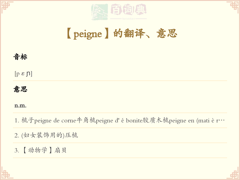 peigne