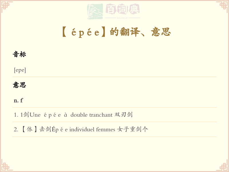 épée