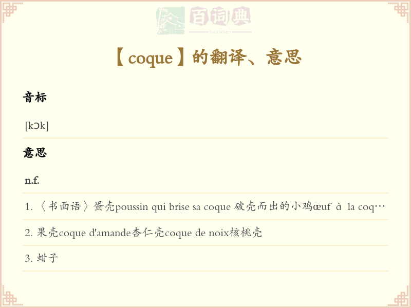coque