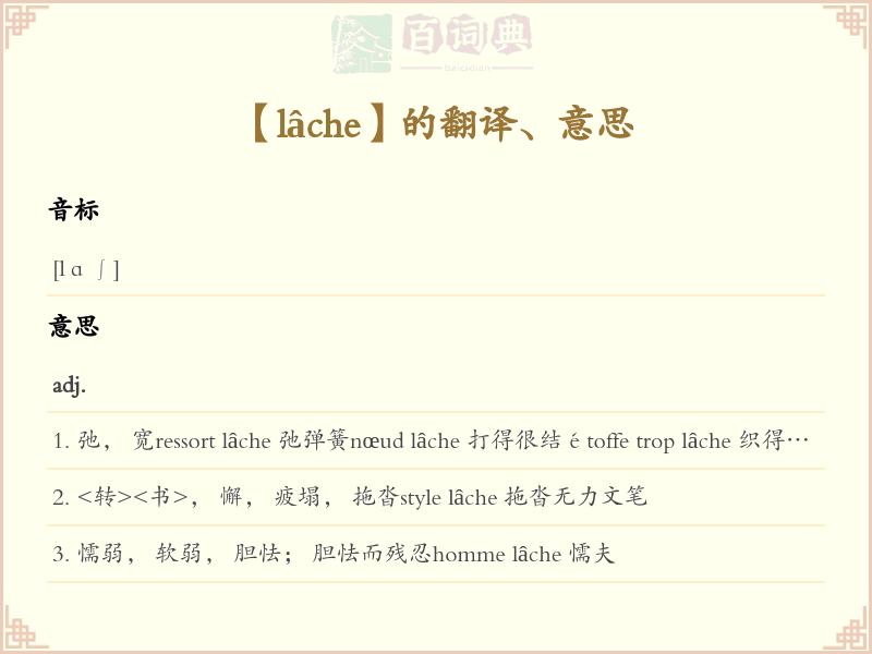 lâche