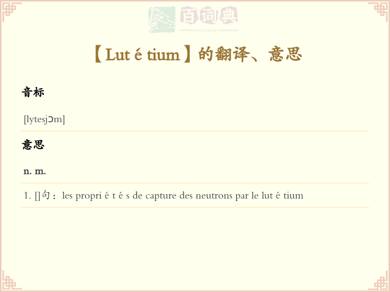 Lutétium