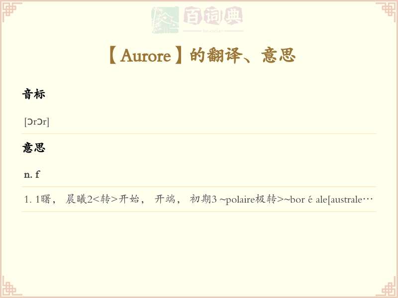 Aurore