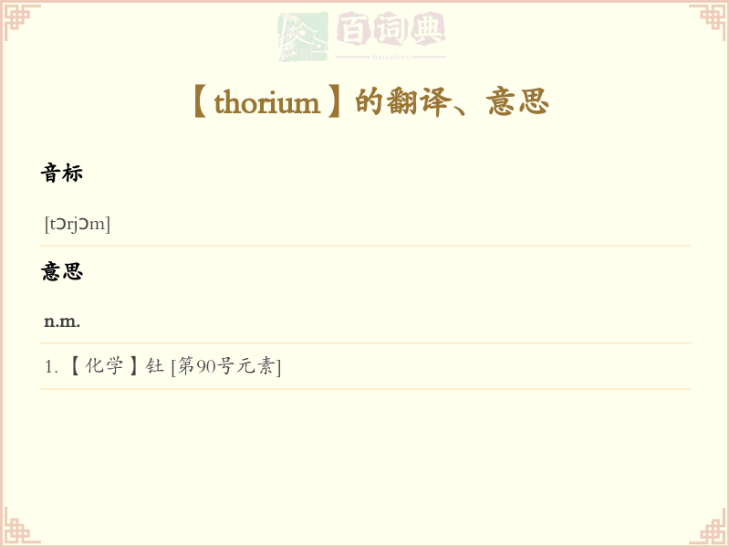 thorium