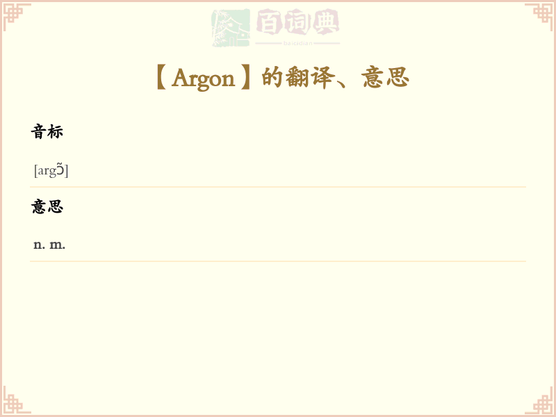Argon