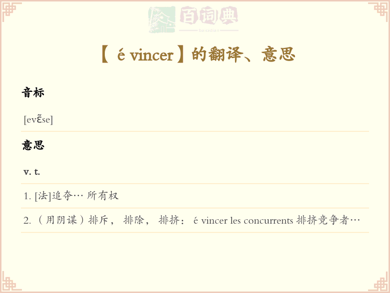 évincer