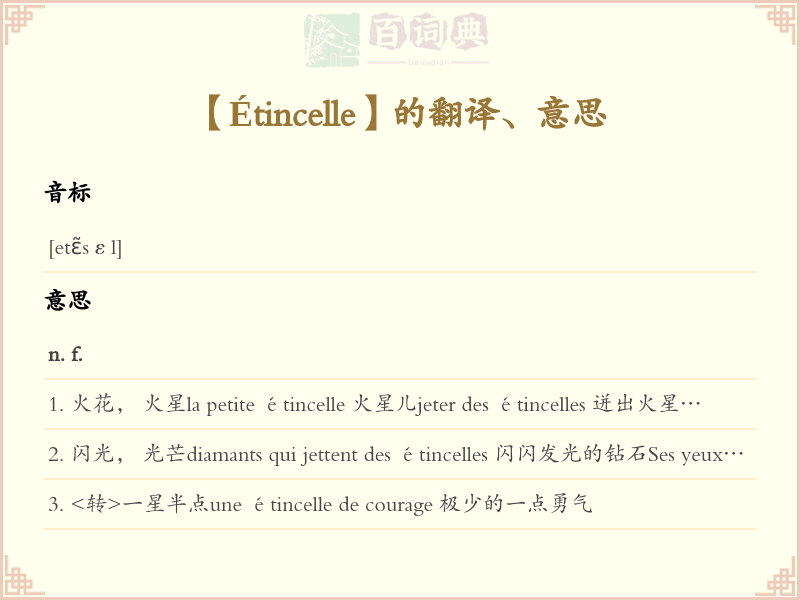 Étincelle