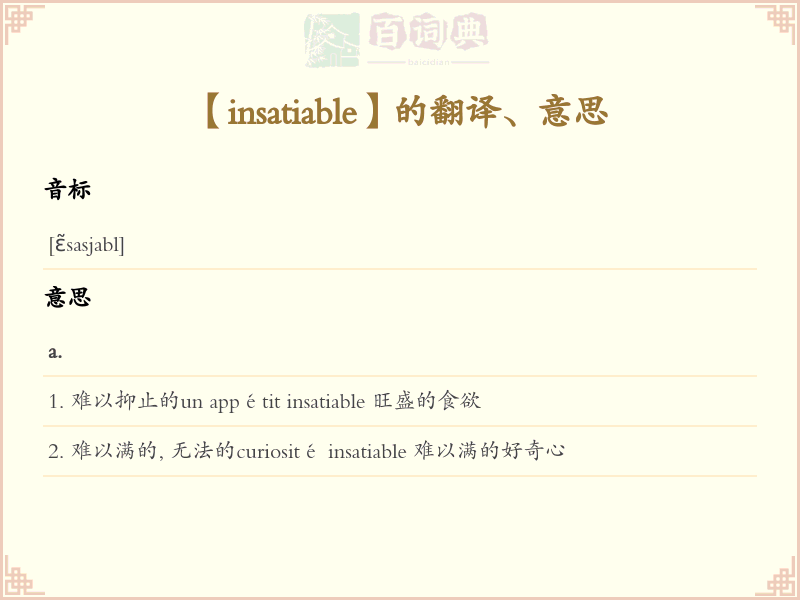 insatiable