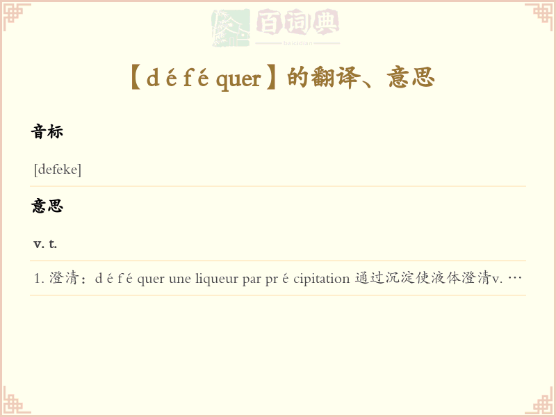 déféquer