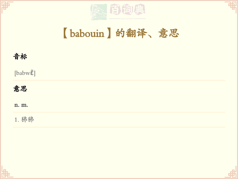 babouin