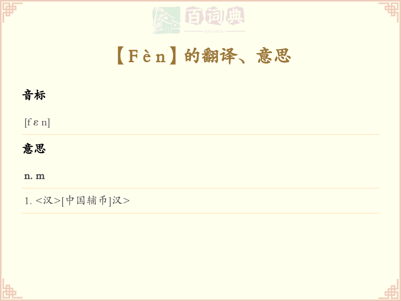 Fèn