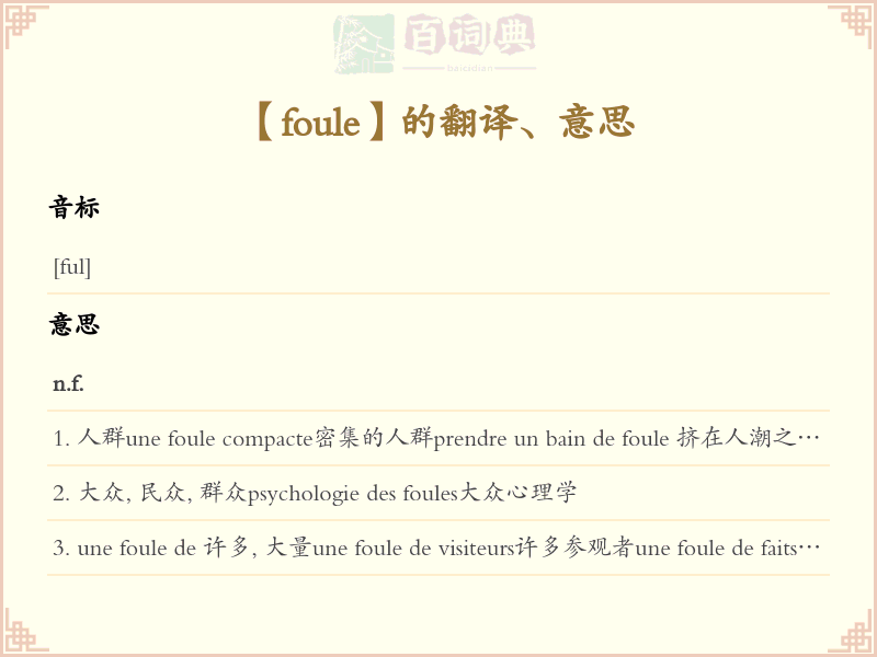 foule