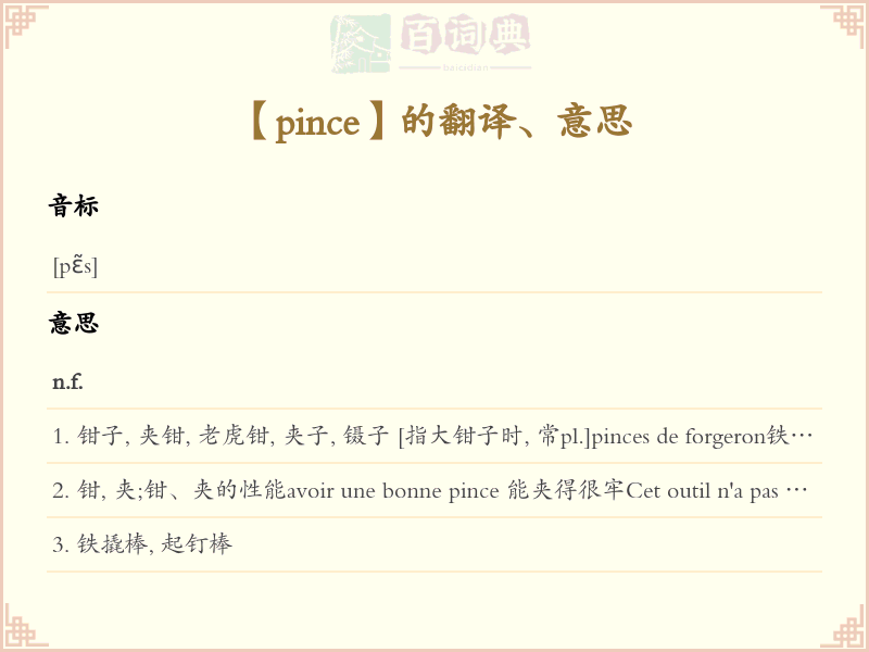 pince