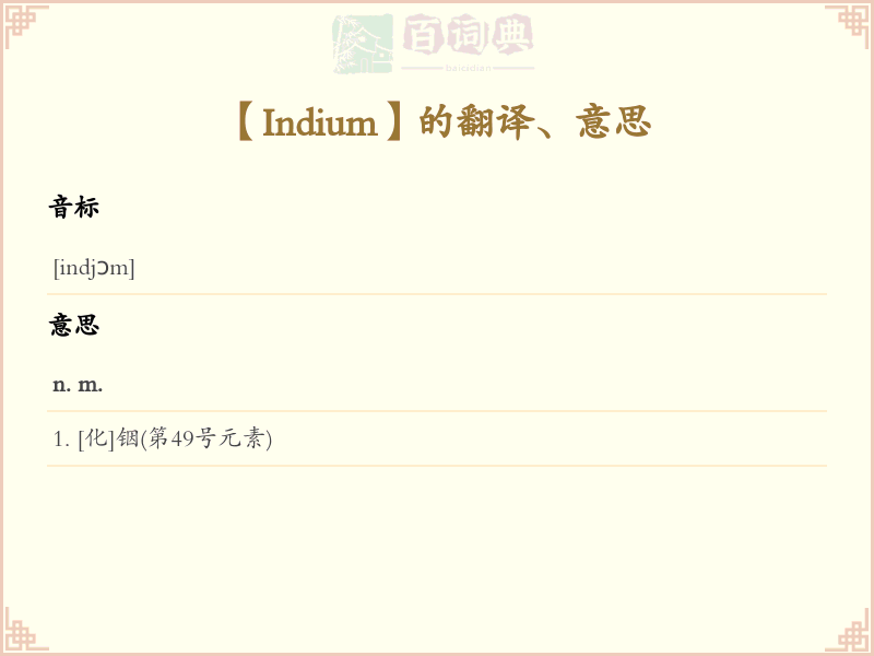 Indium